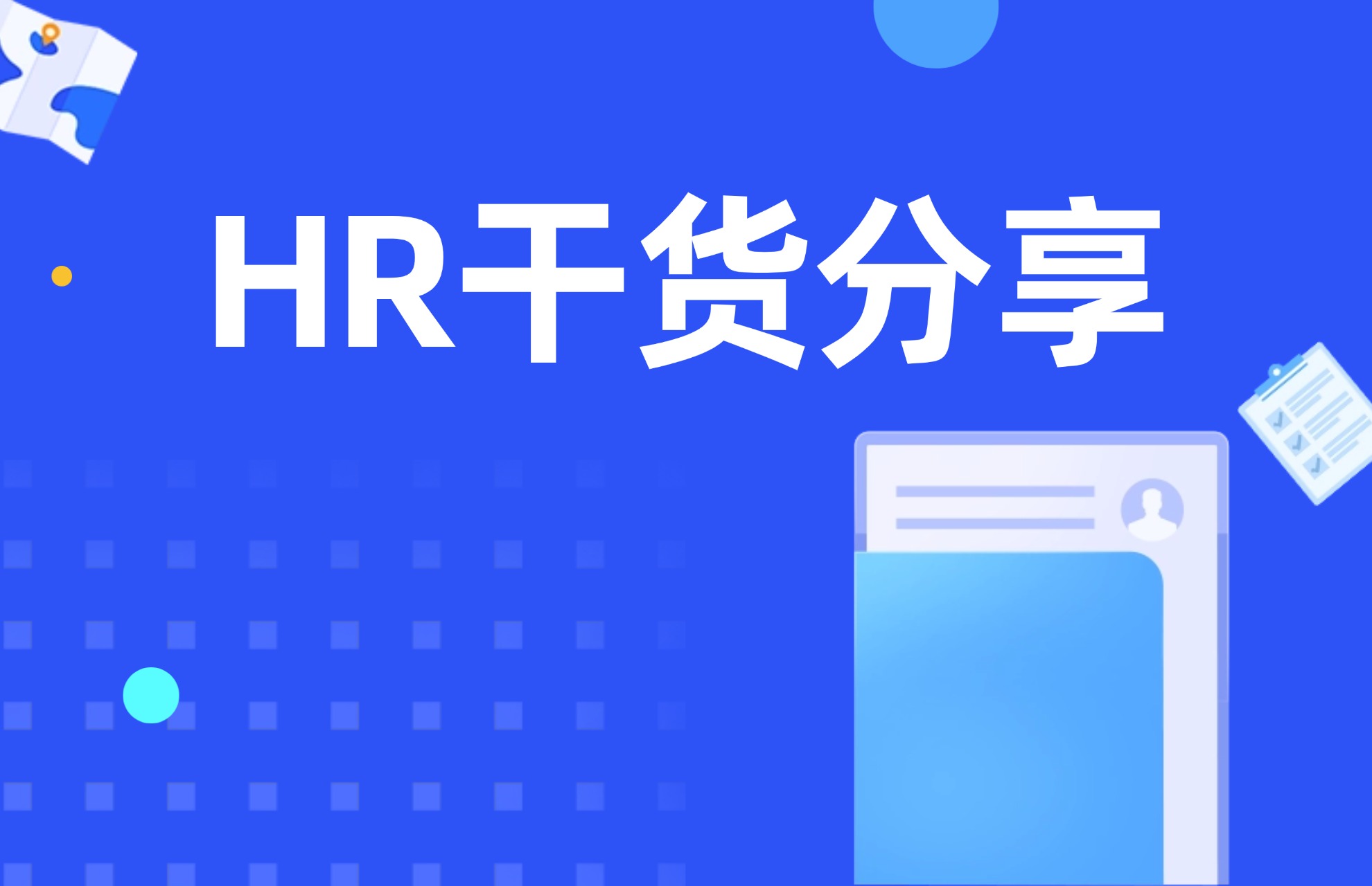 1783304429149104.jpg HR干货分享.jpg
