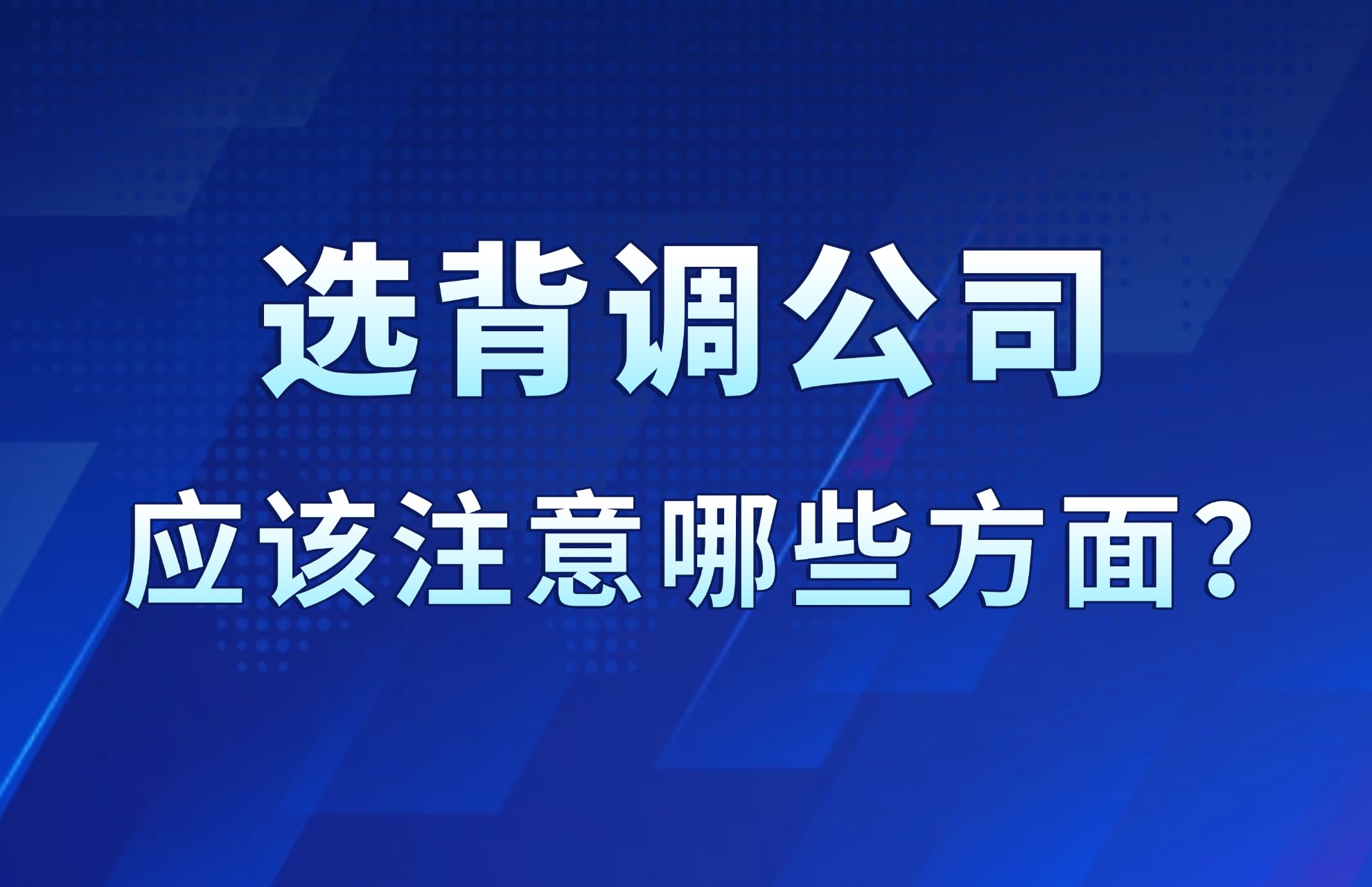 选择国内知名背调公司时应该注意哪些方面呢？.jpg