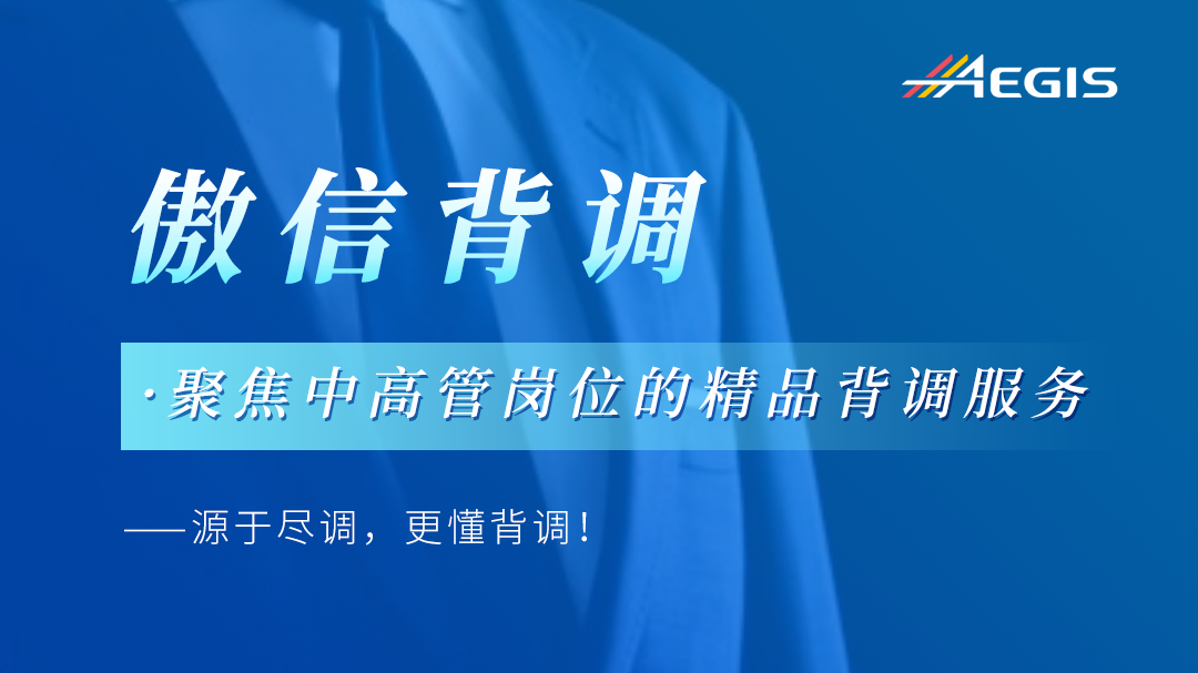 1784601950656686.png 傲信背调聚焦中高管岗位的精品背调服务.png