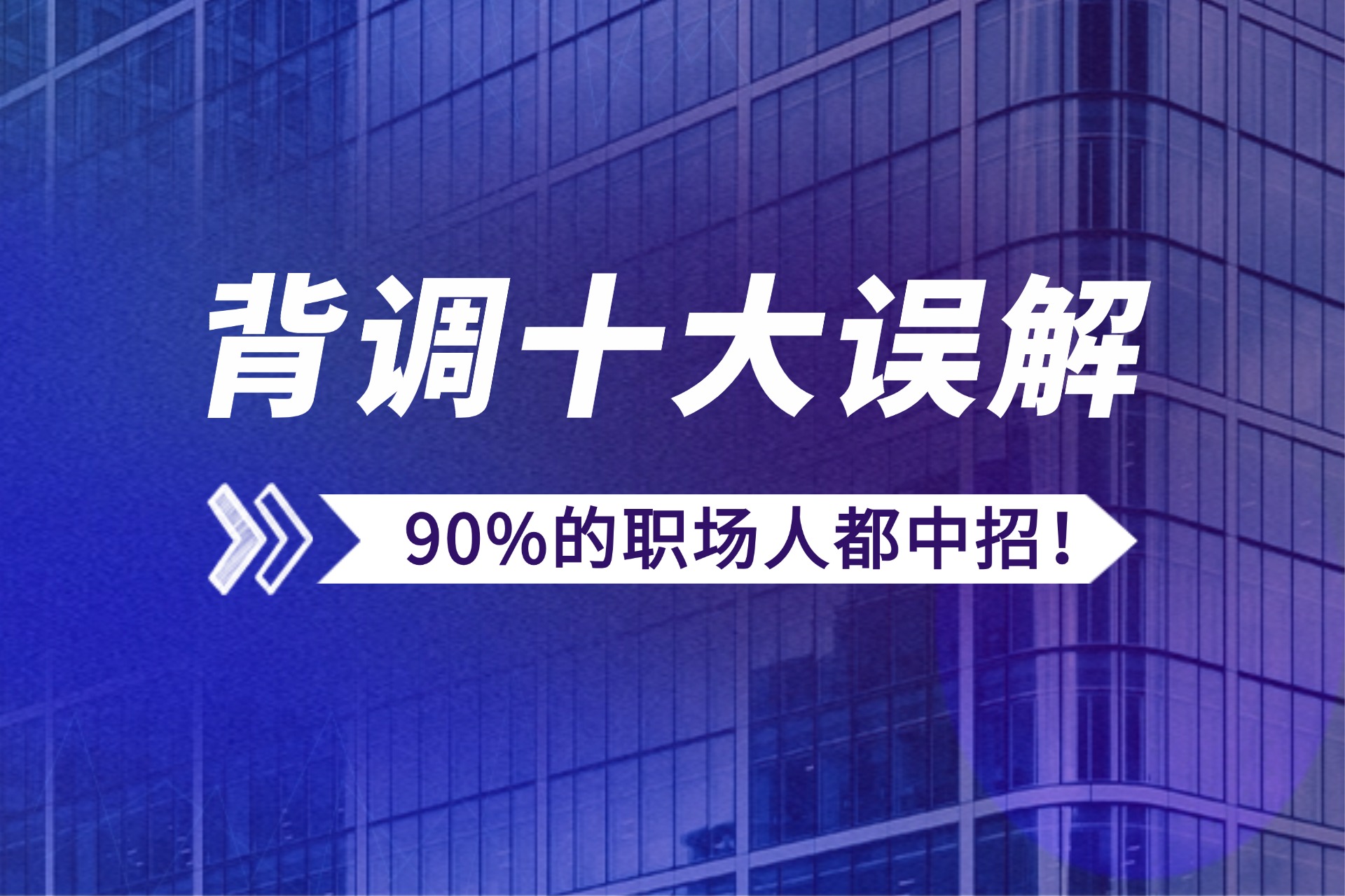 1784602134832138.jpg 背调十大误解,90%的职场人都中招!.jpg