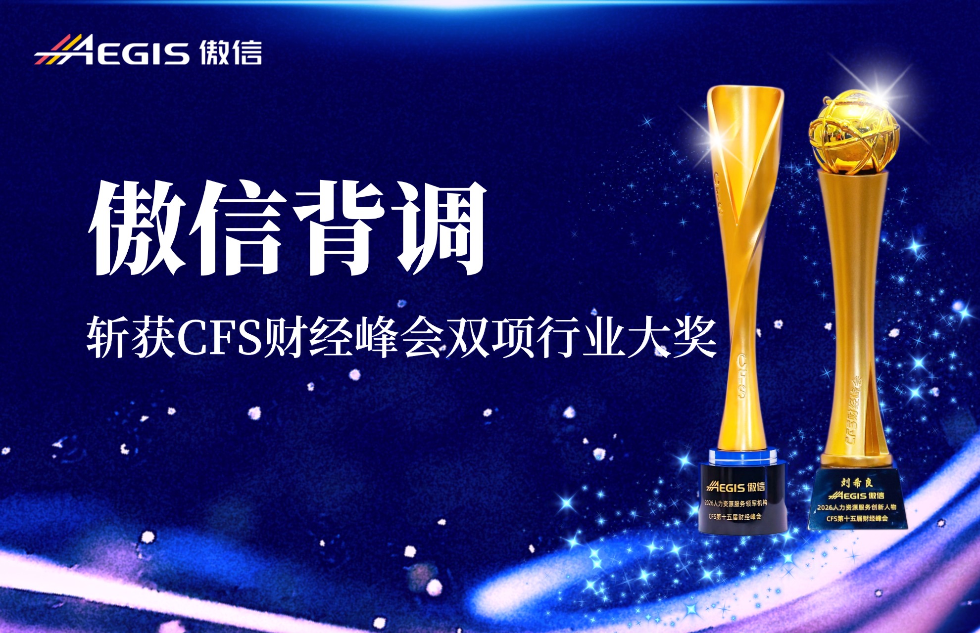 1785808122168813.jpg 傲信背调斩获CFS财经峰会两项重磅行业大奖2.jpg