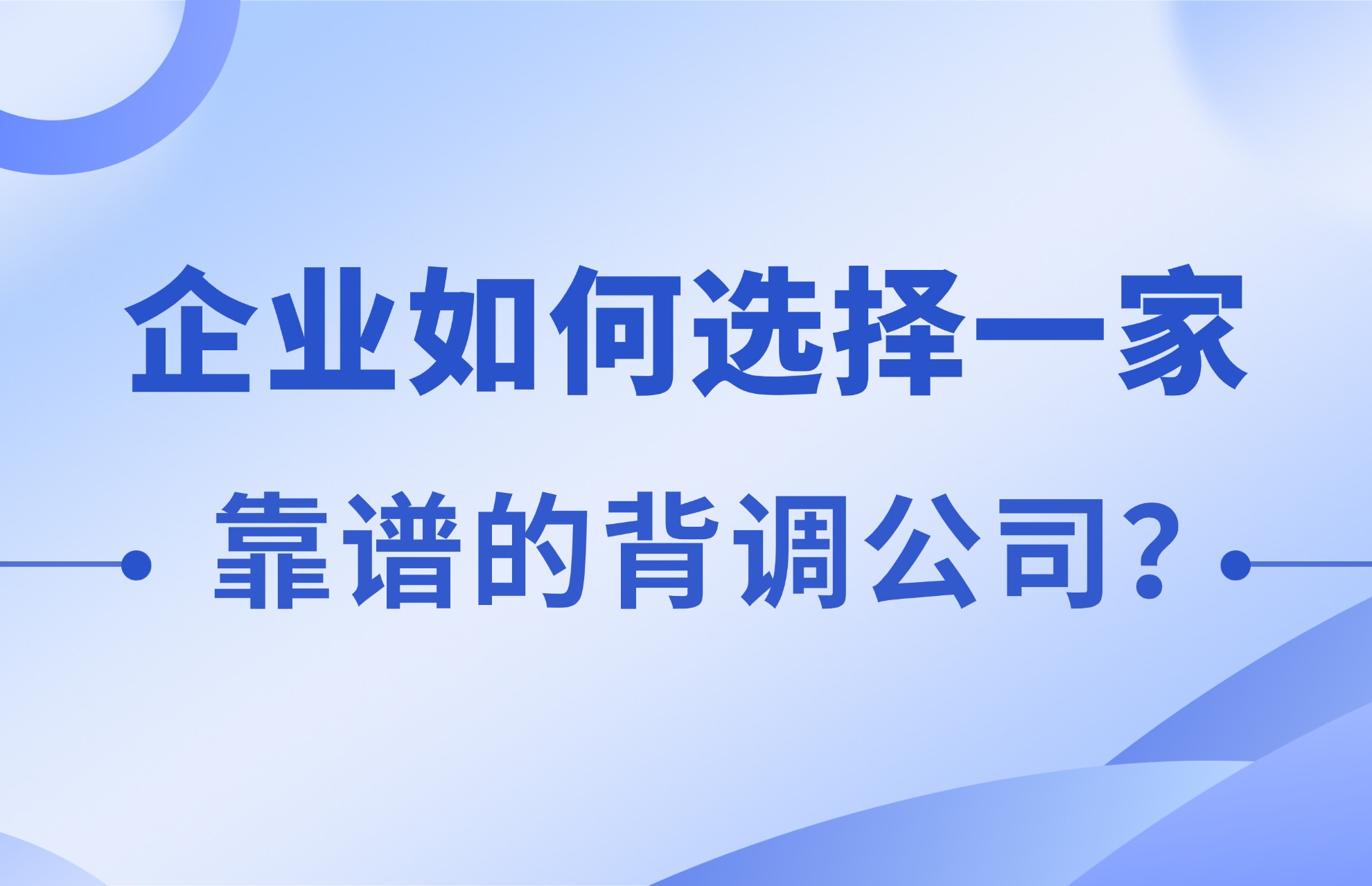 企业如何选择一家靠谱的背调公司？.jpg