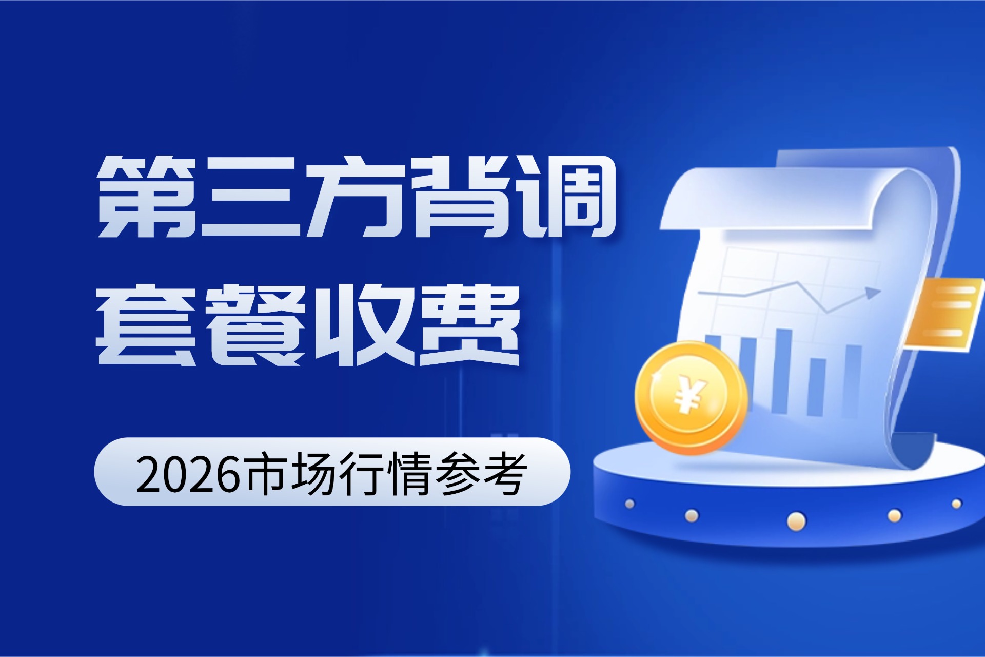 1787042436670173.jpg 第三方背调套餐收费(2026市场行情参考).jpg