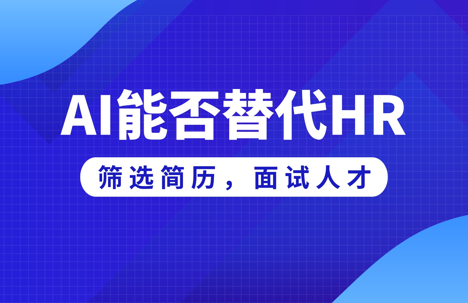 1789541123782976.jpg 能不能用AI替代HR筛选简历,面试人才?.jpg