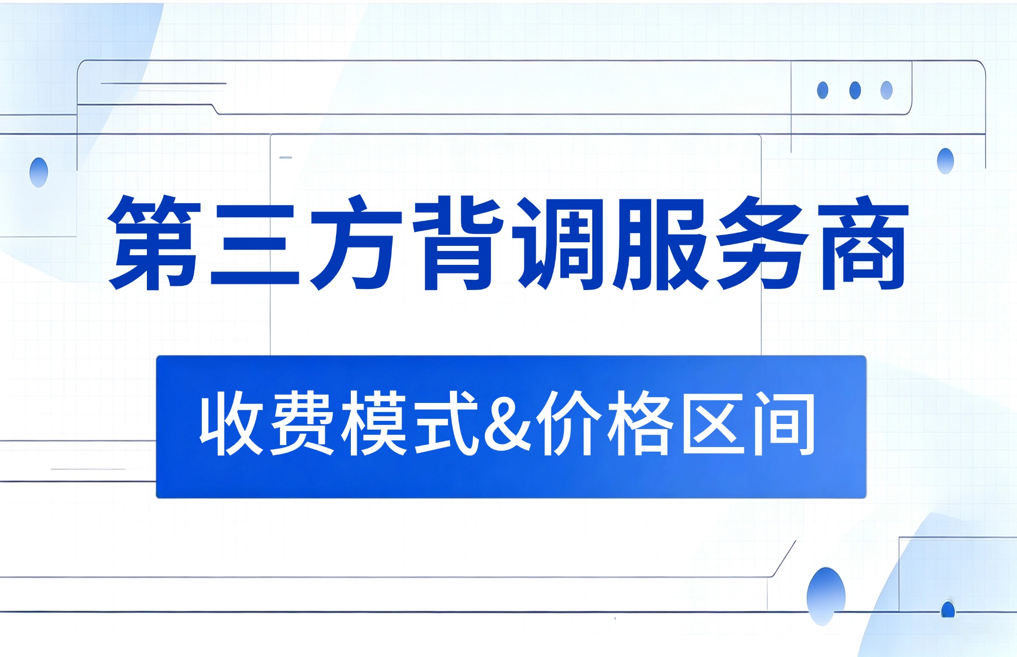 第三方背调服务商收费模式&价格区间参考.jpg