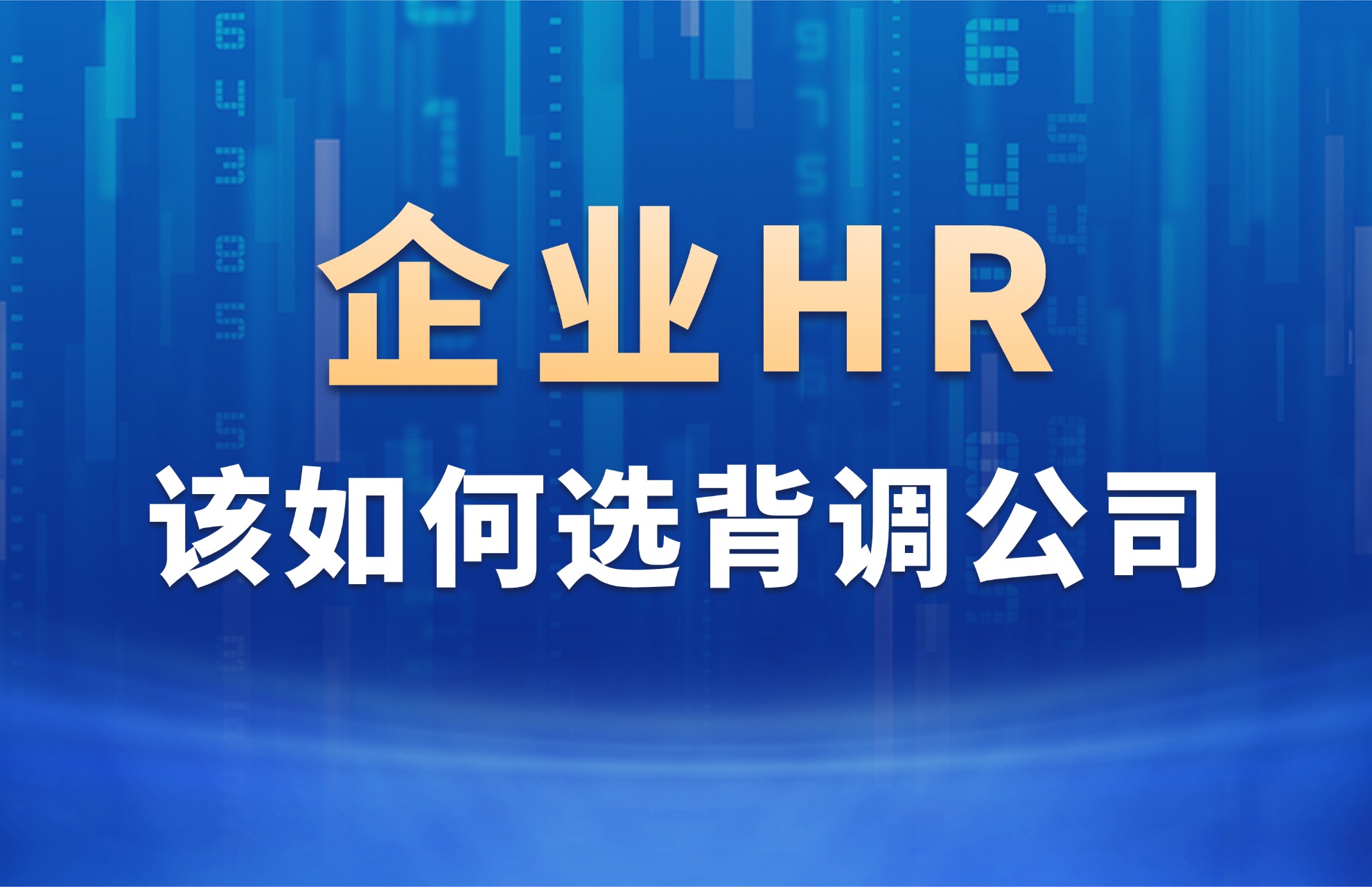 1791511399556202.jpg 企业HR该怎么筛选背调公司?.jpg