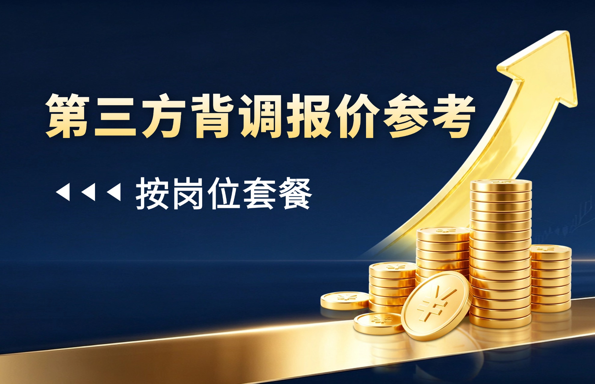 1791773011887066.jpg 第三方背调报价参考(按岗位套餐).jpg