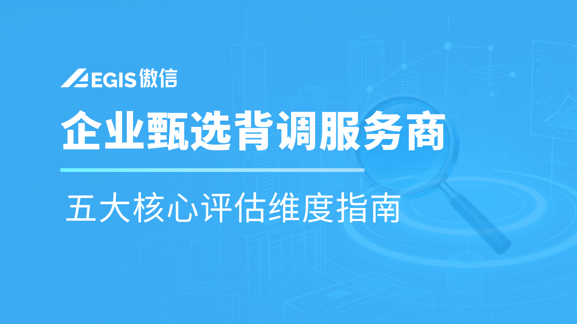 （配图）企业甄选背调服务商：五大核心评估维度指南.png