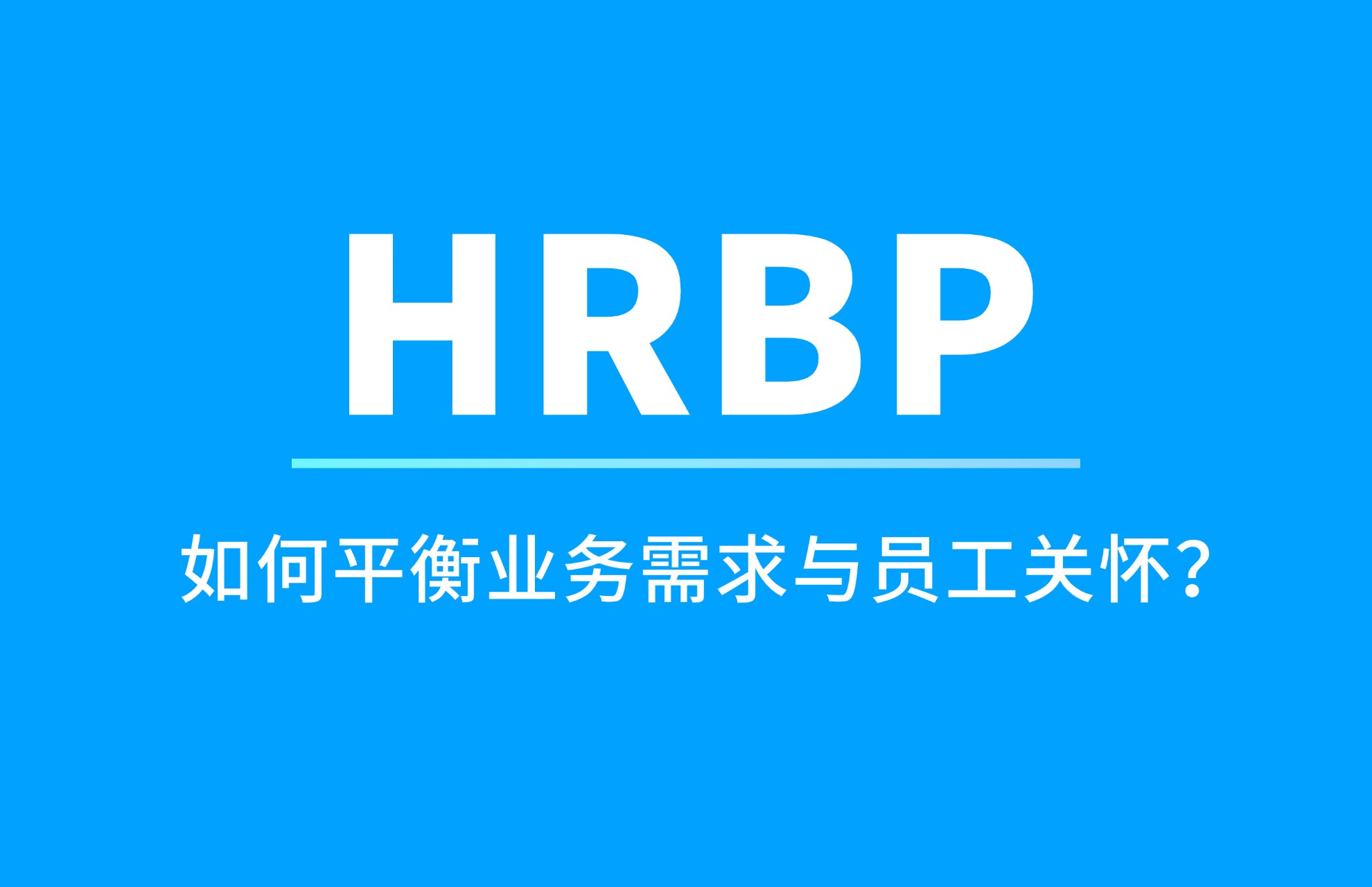1792648269740993.jpg HRBP如何平衡业务需求与员工关怀?.jpg