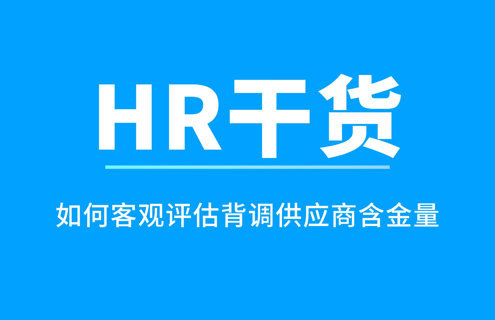 1793071077375161.jpg HR如何客观评估背调供应商含金量|背调服务商选型指南.jpg